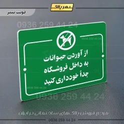 پلاک راهنما از آوردن حیوانات به داخل فروشگاه جدا خودداری کنید - Image 3